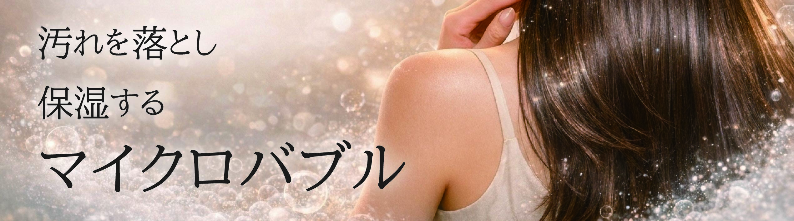 マイクロバブル